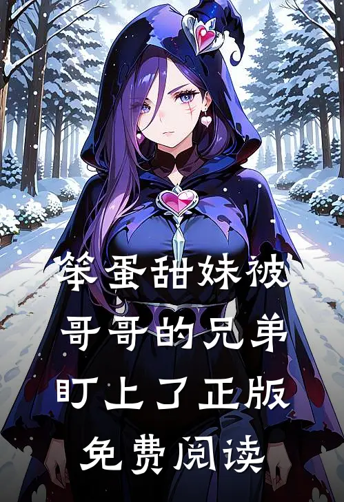 笨蛋甜妹被哥哥的兄弟盯上了正版免费阅读