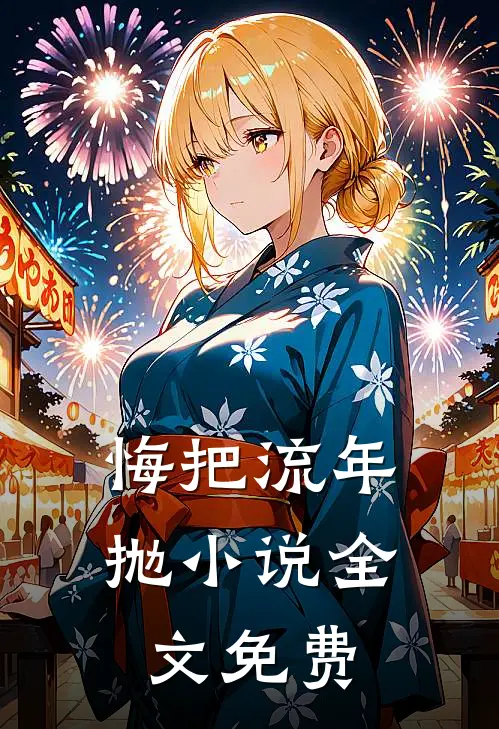 悔把流年抛小说全文免费