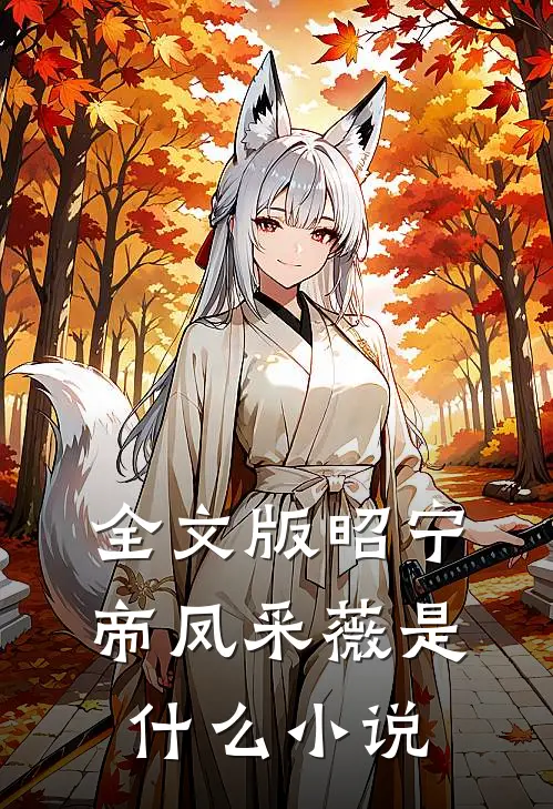 全文版昭宁帝凤采薇是什么小说