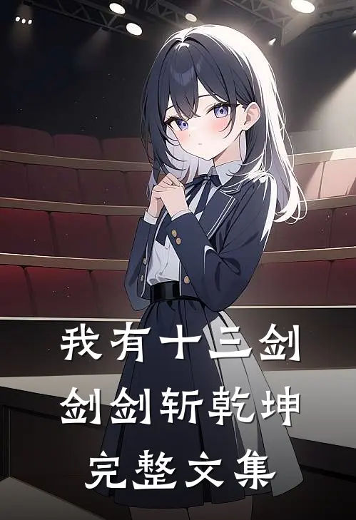 我有十三剑，剑剑斩乾坤完整文集