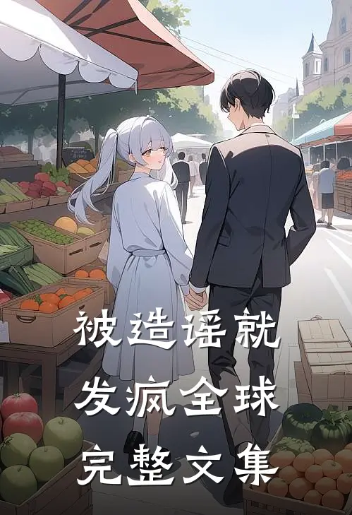 被造谣就发疯全球完整文集