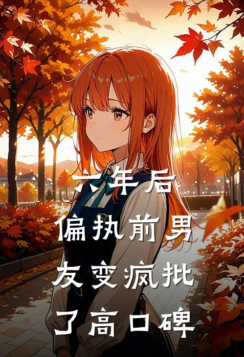 六年后，偏执前男友变疯批了高口碑
