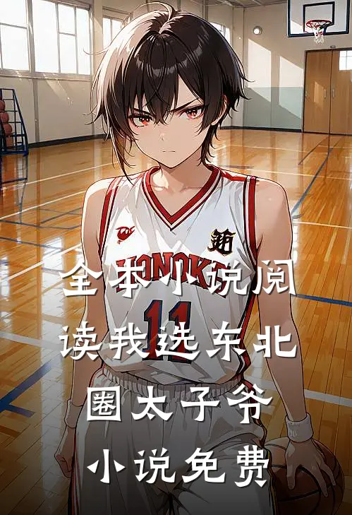 全本小说阅读我选东北圈太子爷小说免费