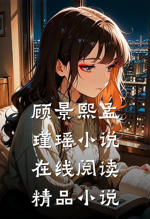 顾景熙孟瑾瑶小说在线阅读精品小说