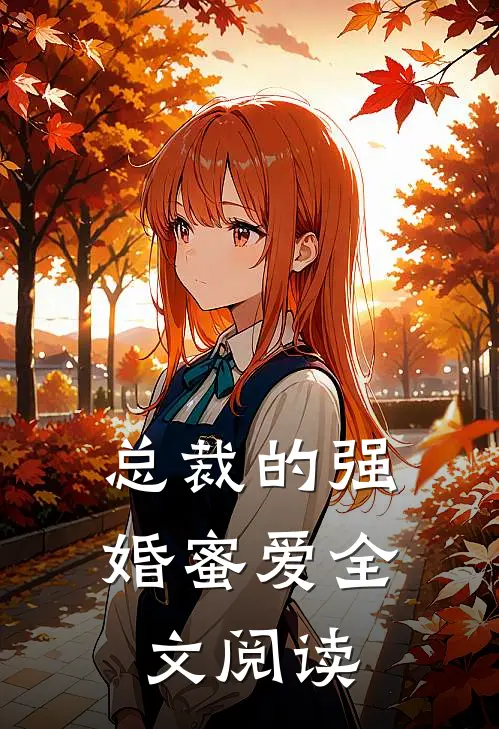总裁的强婚蜜爱全文阅读