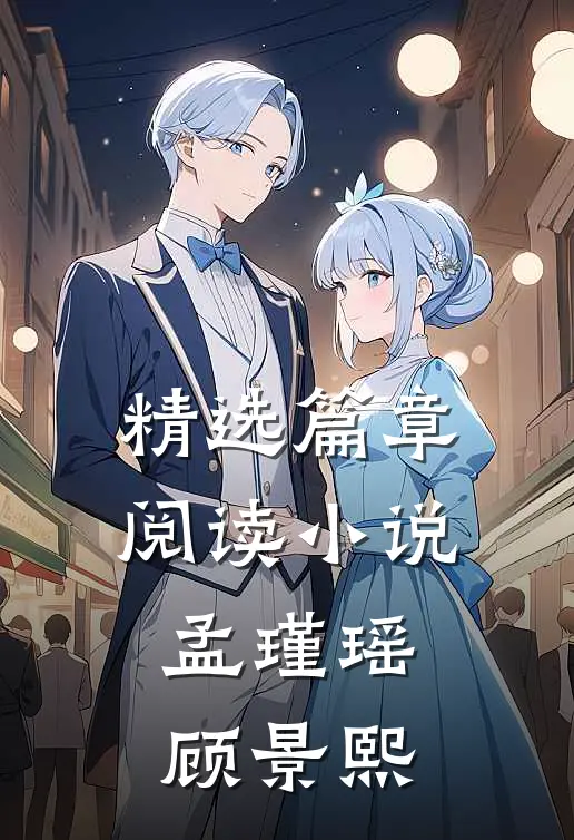 精选篇章阅读小说孟瑾瑶顾景熙