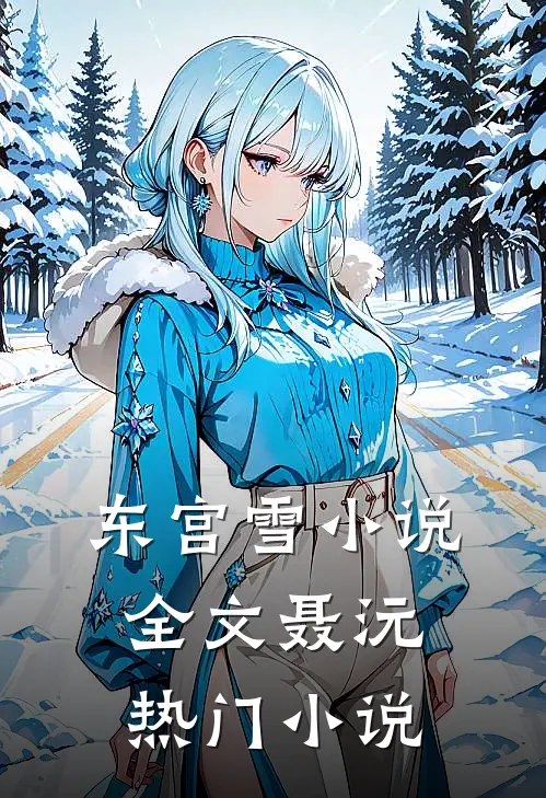 东宫雪小说全文聂沅热门小说