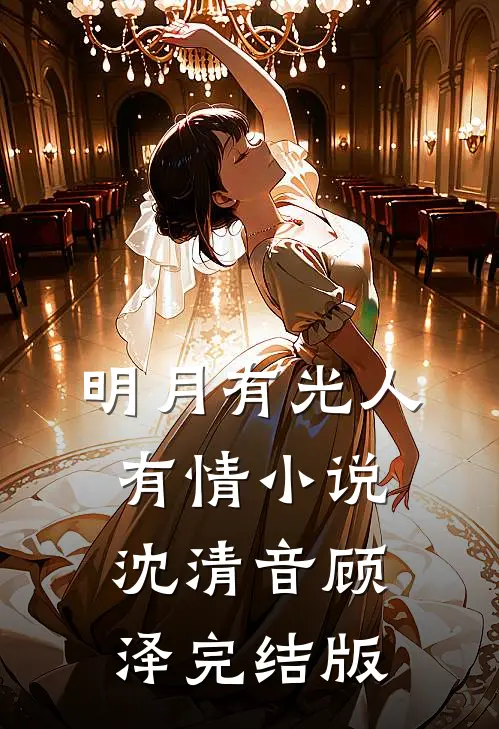 明月有光人有情小说沈清音顾泽完结版