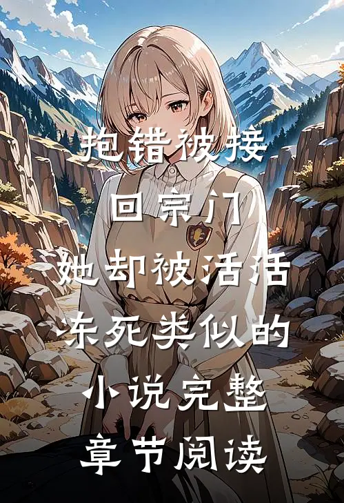 抱错被接回宗门,她却被活活冻死类似的小说完整章节阅读