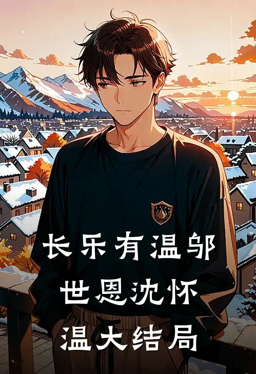 长乐有温邬世恩沈怀温大结局