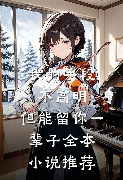 我的手段不高明，但能留你一辈子全本小说推荐