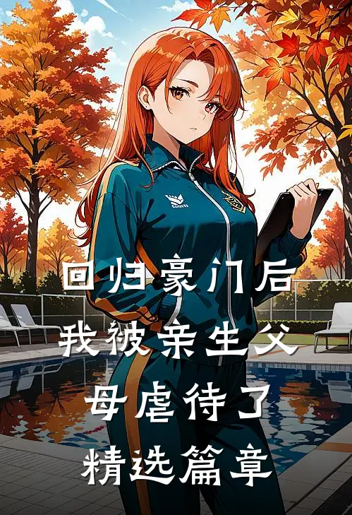 回归豪门后，我被亲生父母虐待了精选篇章
