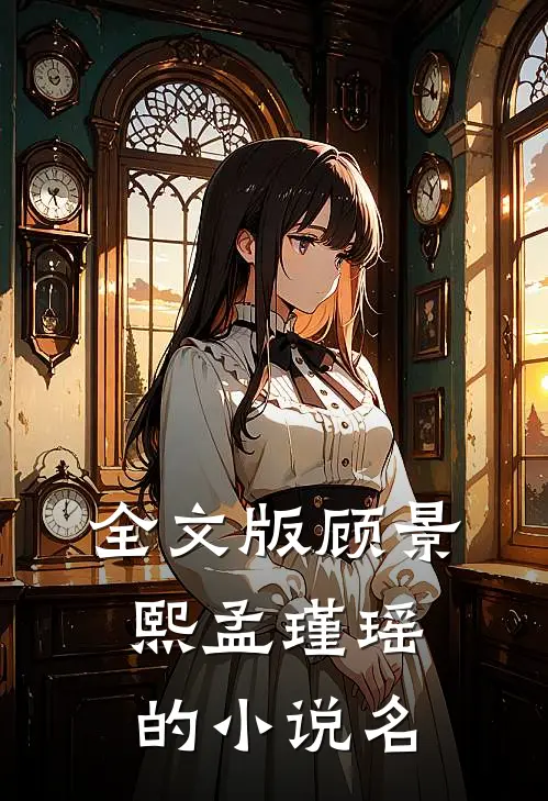 全文版顾景熙孟瑾瑶的小说名