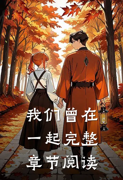 我们曾在一起完整章节阅读