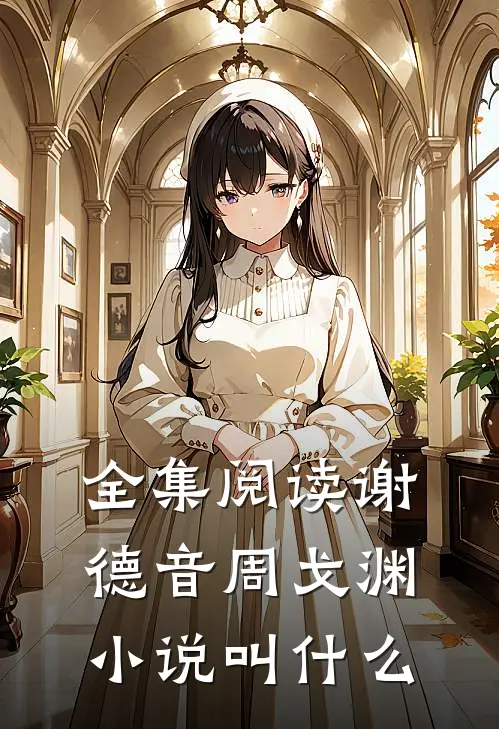全集阅读谢德音周戈渊小说叫什么