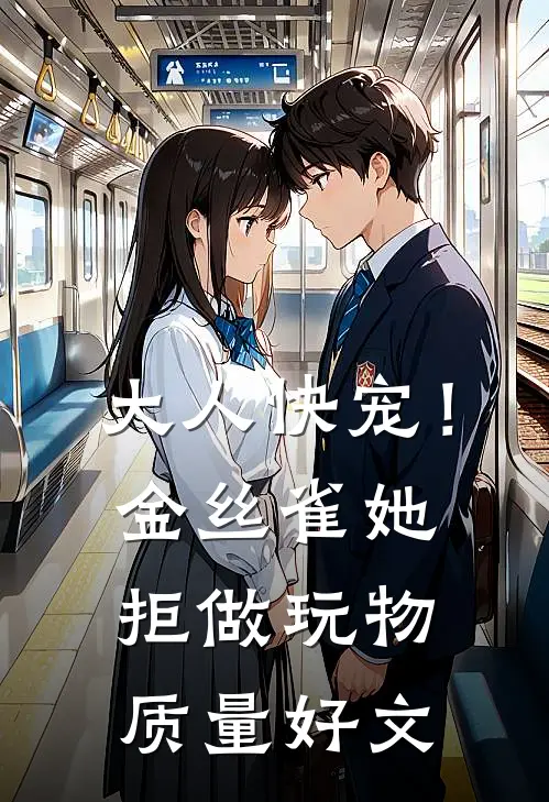 大人快宠！金丝雀她拒做玩物质量好文