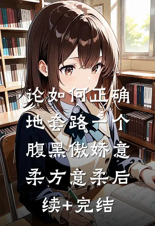 论如何正确地套路一个腹黑傲娇意柔方意柔后续+完结