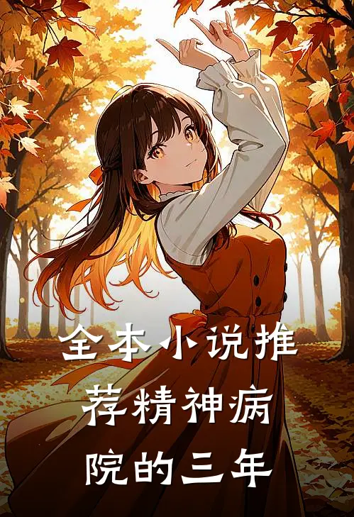 全本小说推荐精神病院的三年