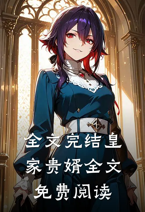 全文完结皇家贵婿全文免费阅读