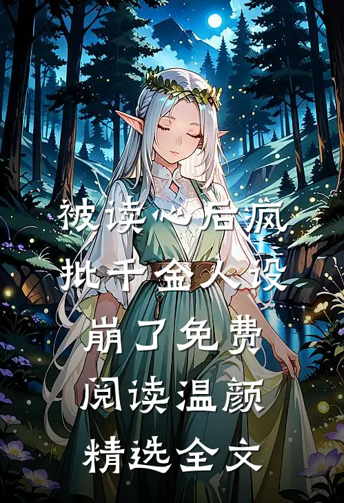 被读心后疯批千金人设崩了免费阅读温颜精选全文