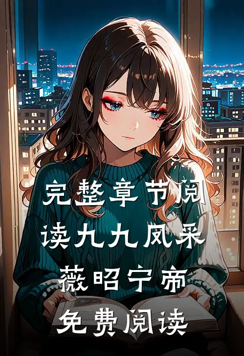 完整章节阅读九九凤采薇昭宁帝免费阅读