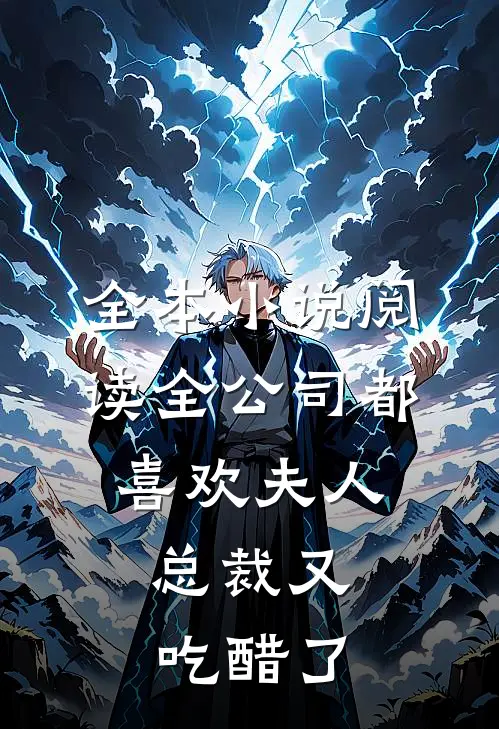 全本小说阅读全公司都喜欢夫人，总裁又吃醋了