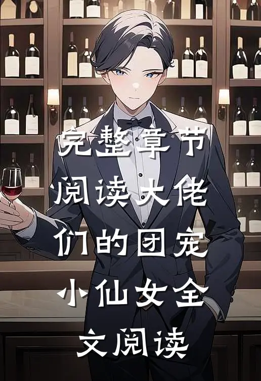 完整章节阅读大佬们的团宠小仙女全文阅读