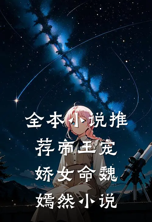 全本小说推荐帝王宠,娇女命 魏嫣然小说