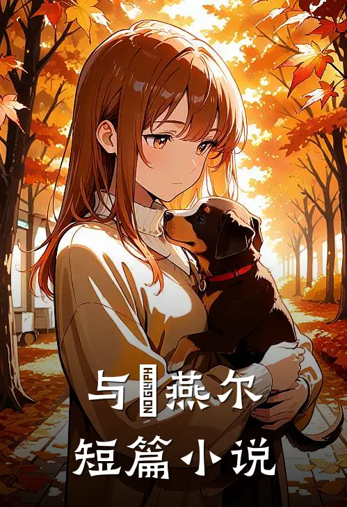 与婳燕尔短篇小说