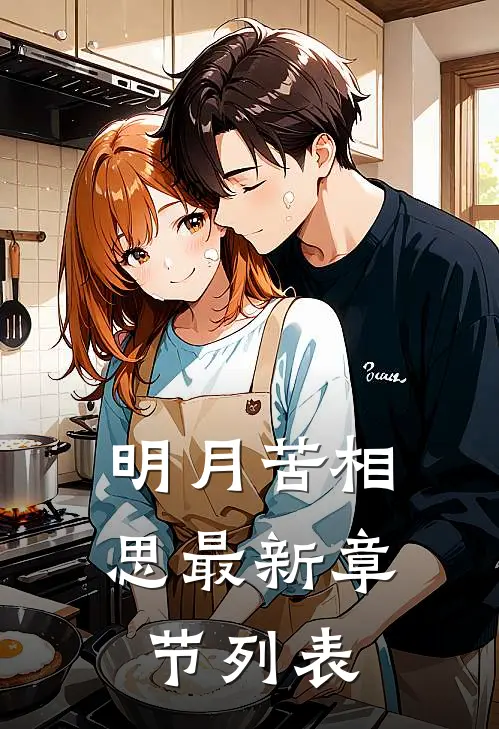 明月苦相思最新章节列表