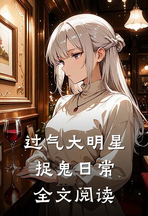 过气大明星捉鬼日常全文阅读