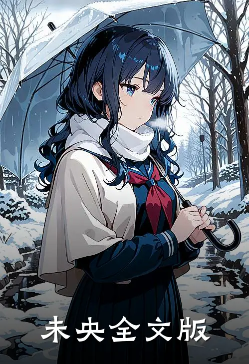 未央全文版