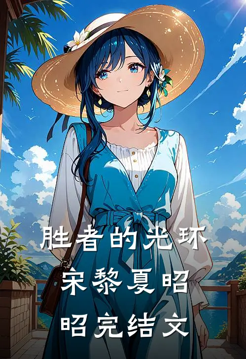 胜者的光环宋黎夏昭昭完结文