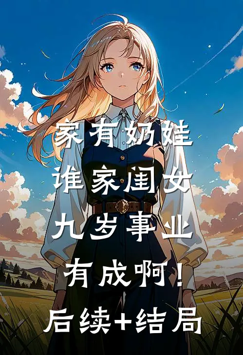 家有奶娃：谁家闺女九岁事业有成啊！后续+结局