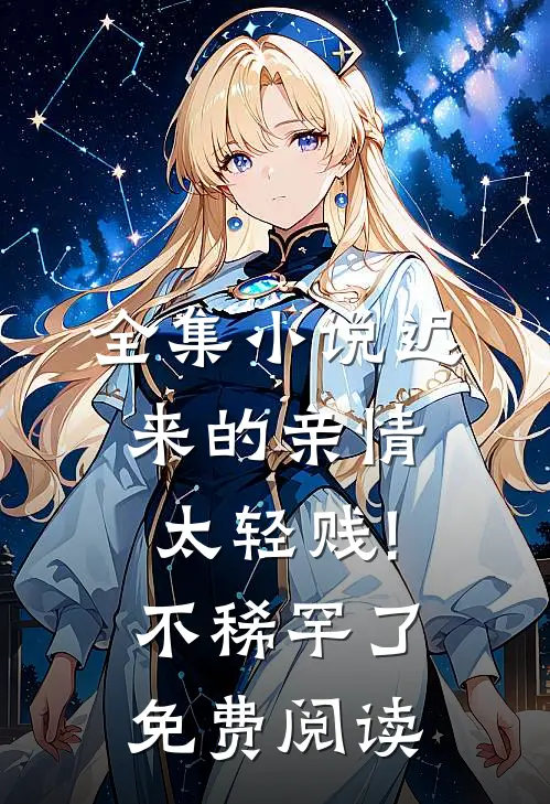 全集小说迟来的亲情太轻贱!不稀罕了免费阅读