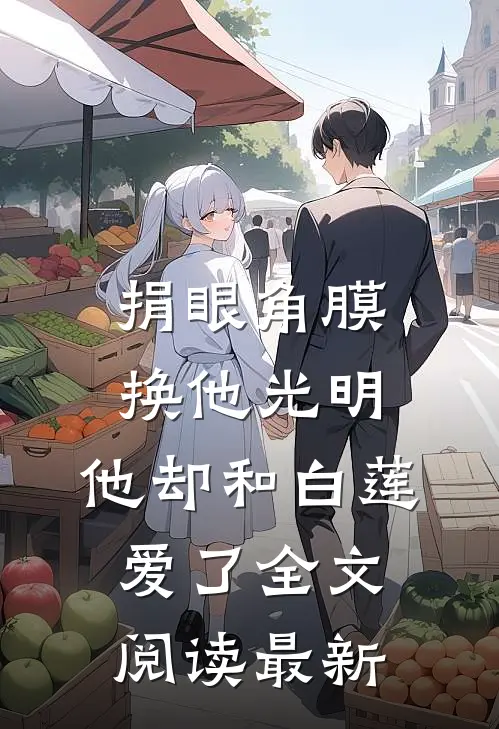捐眼角膜换他光明，他却和白莲爱了全文阅读最新