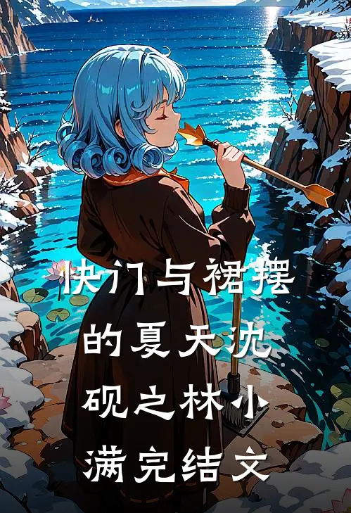 快门与裙摆的夏天沈砚之林小满完结文