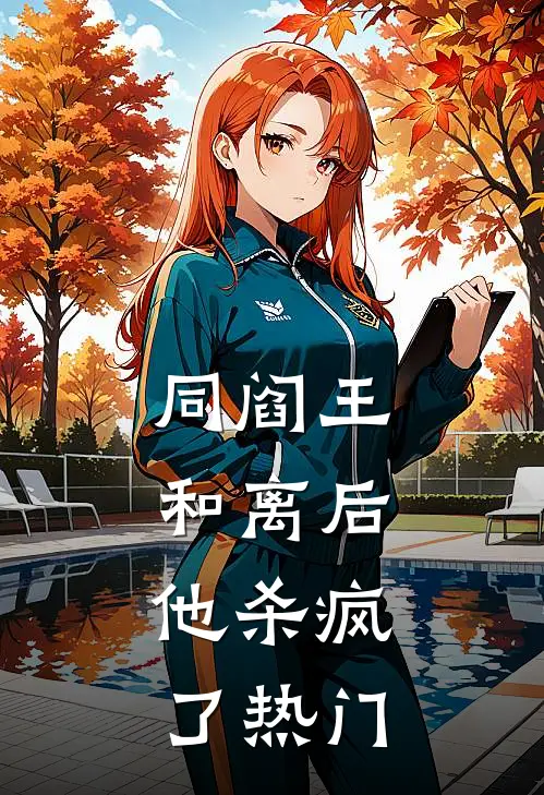 同阎王和离后，他杀疯了热门