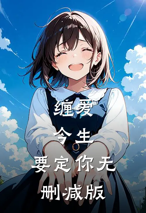 缠爱：今生，要定你无删减版