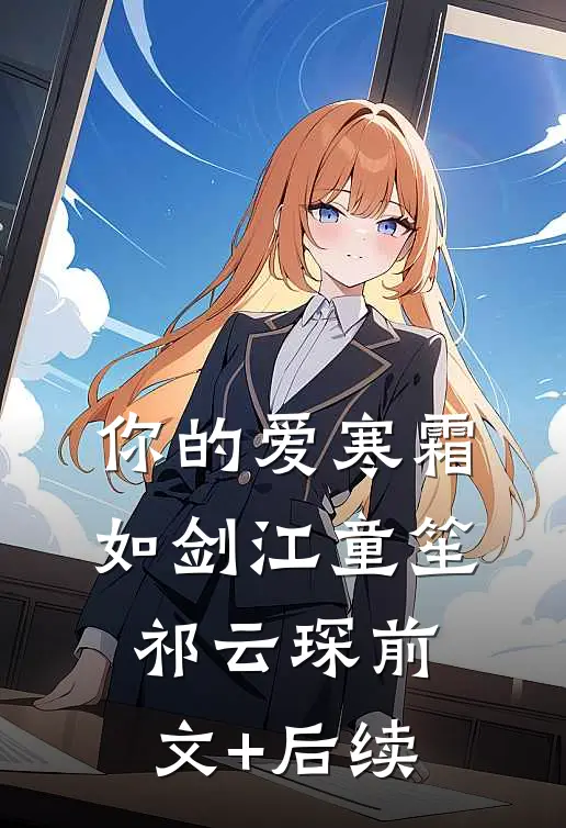 你的爱寒霜如剑江童笙祁云琛前文+后续