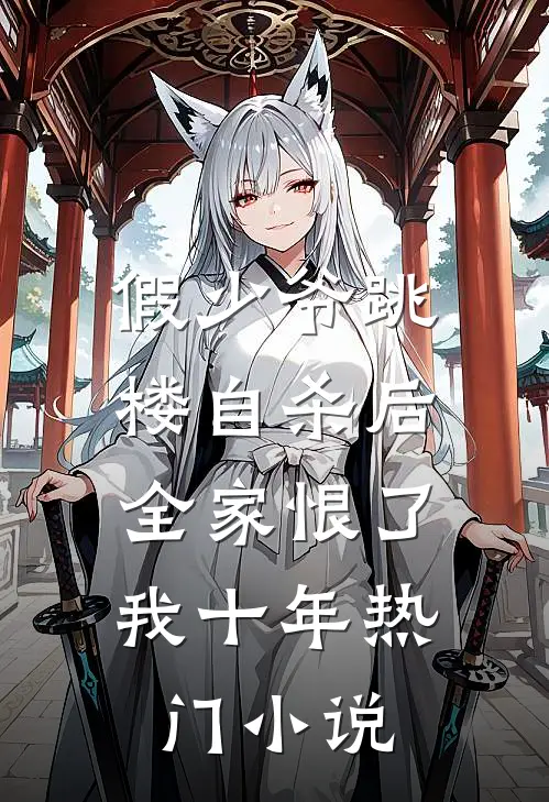 假少爷跳楼自杀后，全家恨了我十年热门小说