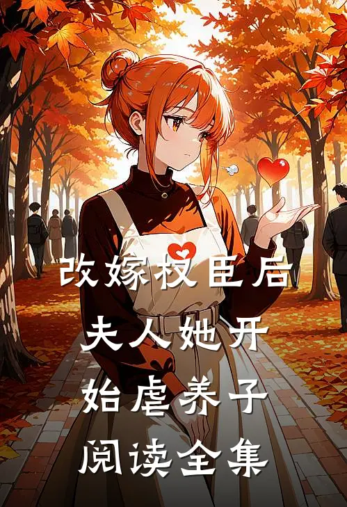 改嫁权臣后，夫人她开始虐养子阅读全集