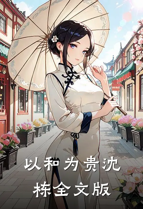 以和为贵沈栋全文版