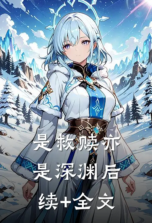 是救赎亦是深渊后续+全文