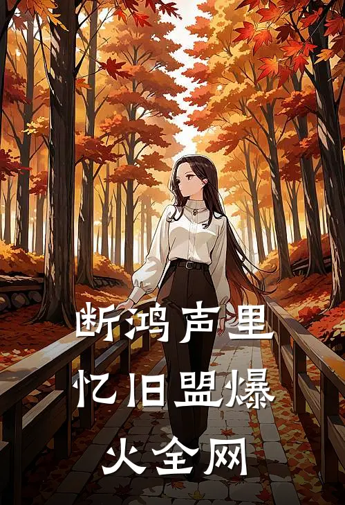 断鸿声里忆旧盟爆火全网