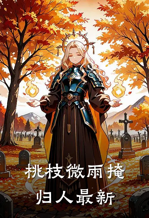 桃枝微雨掩归人最新