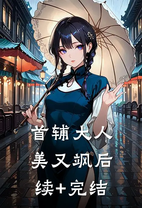 首辅大人美又飒后续+完结