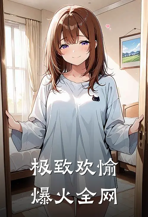 极致欢愉爆火全网