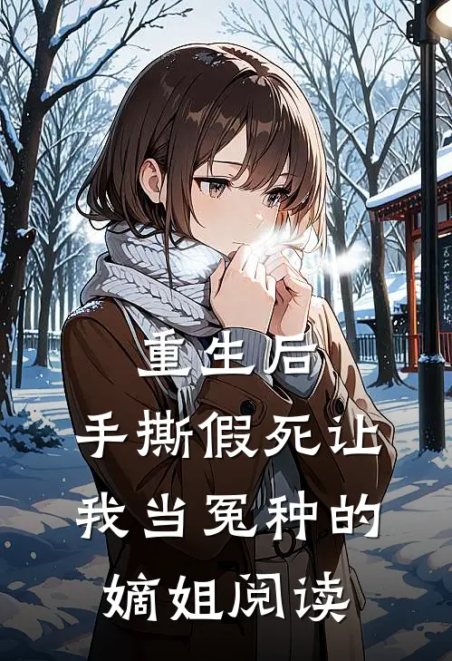 重生后，手撕假死让我当冤种的嫡姐阅读