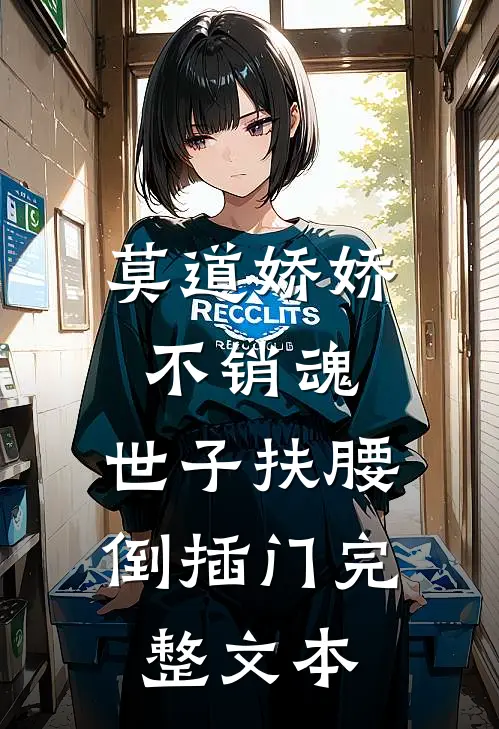 莫道娇娇不销魂，世子扶腰倒插门完整文本